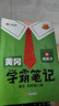 漢知簡(jiǎn)2025秋新版黃岡學(xué)霸筆記語(yǔ)文四年級上冊 同步教材課本知識大全小學(xué)生隨堂筆記訓練人教版教材解讀解析課前預習課后復習資料書(shū)輔導書(shū) 曬單實(shí)拍圖