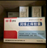 同濟堂 潤燥止癢膠囊 0.5g*12粒*4板 曬單實拍圖