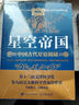 【套裝2冊】星空帝國:中國古代星宿揭秘:紀念版+星空帝國:步天圖與步天規(guī):星圖版 新華書店旗艦店 正版書籍 【套裝2冊】 曬單實拍圖
