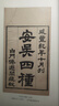 包郵 藝舟雙楫 中國書(shū)畫(huà)基本叢書(shū) 包世臣 撰 金丹 點(diǎn)校 書(shū)法用筆源流書(shū)譜辨誤 書(shū)法理論書(shū)籍 9787547932490 正版C 曬單實(shí)拍圖