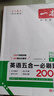 一本高二英語(yǔ)五合一必刷題200篇上下冊 2026版高中英語(yǔ)專(zhuān)項訓練閱讀理解七選五語(yǔ)法完形填空短文改錯 曬單實(shí)拍圖