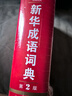 新華成語詞典（第2版） 大字成語故事教材教輔小學(xué)1-6年級語文課外閱讀作文新華字典現(xiàn)代漢語詞典牛津高階古漢語常用字古代漢語英語學(xué)習(xí)常備工具書 曬單實拍圖