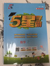 2025秋新版 五星學(xué)霸一年級上冊數學(xué)蘇教版SJ 江蘇專(zhuān)用 經(jīng)綸5星學(xué)霸1上課本同步作業(yè)本天天練習冊 曬單實(shí)拍圖