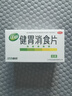 江中 健胃消食片0.8g*64片成人 腸胃消化 脾胃虛弱 胃藥 健脾 消食健胃 脾胃調(diào)理 開胃 肚子脹氣 腹脹 曬單實拍圖