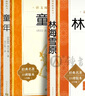 童年高爾基六年級上冊課外讀物 林海雪原/魯濱遜漂流記/朝花夕拾/西游記/紅巖/紅星照耀中國/唐詩(shī)三百首/昆蟲(chóng)記艾青詩(shī)選/水滸傳/駱駝祥子/鋼鐵是怎樣煉成的/經(jīng)典常談/簡(jiǎn)愛(ài)/儒林外史 人民文學(xué)出 【六年 曬單實(shí)拍圖