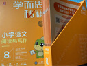 學(xué)而思秘籍四年級(jí)小學(xué)語文閱讀與寫作8級(jí)智能教輔【4年級(jí)適合7級(jí)8級(jí)】部編版全國通用一題一講（小學(xué)數(shù)學(xué)語文1-6年級(jí)共12級(jí)可選） 曬單實(shí)拍圖