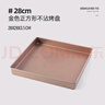 十色生活28×28方形蛋糕卷模具毛巾卷烤盤(pán)烤箱用不粘雪花酥盤(pán)家用烘焙工具 曬單實(shí)拍圖