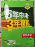 曲一線(xiàn) 53初中語(yǔ)文 七年級上冊 人教版 2025秋初中同步練習  5年中考3年模擬五三 曬單實(shí)拍圖