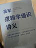 【自營包郵】邏輯學(xué)通識講義（吳軍博士重磅新作，一本書讓你說得清、看得透、選得準(zhǔn)） 曬單實拍圖