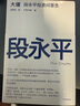 【官方旗艦店現(xiàn)貨】大道：段永平投資問答錄 趙理亞整理 芒格書院編著 全球首部段永平首肯出版的問答錄 段永平真言：日期明確，句句溯源 中信出版社圖書 大道（新舊版贈品隨機） 曬單實拍圖