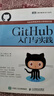 【用過(guò)的書(shū) 少量筆跡】 GitHub入門(mén)與實(shí)踐 [日]大塚弘記　著(zhù),支鵬浩,劉斌　譯 人民郵電出版社 曬單實(shí)拍圖
