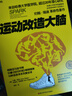【當當正版】運動(dòng)改造大腦 運動(dòng)改變大腦 運動(dòng)跑步 樊登讀書(shū)會(huì ) 約翰瑞迪 埃里克哈格曼 張靜初  引爆亞馬遜書(shū)榜 養生保健運動(dòng)健身 【單本】運動(dòng)改造大腦 曬單實(shí)拍圖