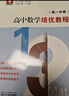 高中數學(xué)培優(yōu)教程（高一分冊） 曬單實(shí)拍圖