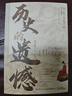 歷史的遺憾儒林外史不忍細看紅星照耀中國革命史實(shí)政治變遷文學(xué)名著(zhù)經(jīng)典讀物中國史 歷史的遺憾 曬單實(shí)拍圖