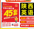 陜西中考45套】 天星教育2026陜西中考45套匯編語(yǔ)文數學(xué)英語(yǔ)物理化學(xué)生物政治地理金考卷陜西專(zhuān)版中考試卷初三中考真題模擬題試題研究必刷題 英語(yǔ) 曬單實(shí)拍圖