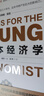 第一本經(jīng)濟學(xué) ：《經(jīng)濟學(xué)原理》+《國富論》+《人的行為》+《小島經(jīng)濟學(xué)》等 集古典經(jīng)濟學(xué)與奧地利學(xué)派  著(zhù)名經(jīng)濟學(xué)家張維迎、梁小民、黃春興、馮興元、王建勛等聯(lián)合推薦 曬單實(shí)拍圖