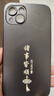 揚(yáng)聚特蘋果13手機(jī)殼Apple iPhone13新款保護(hù)套硅膠軟邊磨砂高檔全包防摔5G抗指紋防磨高級感時尚外殼男女 石墨黑【諸事皆順】 蘋果13 曬單實(shí)拍圖