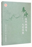 秦嶺自然地理與人文歷史 曬單實(shí)拍圖