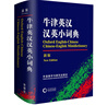 牛津英漢漢英小詞典（新版）外語(yǔ)教學(xué)與研究出版社 初高中小學(xué)生英語(yǔ)英漢漢英互譯雙解詞典 正版牛津英語(yǔ)字詞典工具書(shū) 正版 曬單實(shí)拍圖