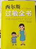 西爾斯過(guò)敏全書(shū)（崔玉濤作序推薦）   曬單實(shí)拍圖