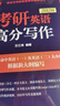 新東方 2026考研英語(yǔ)高分寫作 道長(zhǎng)王江濤英語(yǔ)暢銷高分寫作書籍 曬單實(shí)拍圖