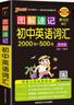 新版圖解速記 初中英語(yǔ)詞匯高頻版 通用版 初一二三中考總復(fù)習(xí)速記小手冊(cè)思維導(dǎo)圖課本知識(shí)清單 25年26年都適用 pass綠卡圖書(shū) 曬單實(shí)拍圖