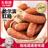 大希地哈爾濱紅腸1斤 道臺府聯(lián)名款 東北特產(chǎn)香腸臘味熟食下酒菜 曬單實拍圖