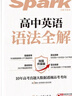 星火英語(yǔ)高中英語(yǔ)語(yǔ)法全解2026新高考英語(yǔ)語(yǔ)法大全高一二三語(yǔ)法知識考點(diǎn)必背全國通用 曬單實(shí)拍圖