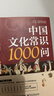 全2冊 歷代狀元文章匯編+中國文化常識1000問(wèn) 清殿試文章精選文言文語(yǔ)文素材積累提分常識文學(xué)書(shū)籍 曬單實(shí)拍圖