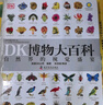 【官方自營(yíng)】DK博物大百科 自然界的視覺(jué)盛宴 集科學(xué)、美學(xué)和收藏價(jià)值于一體的全年齡段科普百科全書(shū) 一部家中常備的自然博物館 曬單實(shí)拍圖