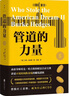 管道的力量（暢銷(xiāo)美國30年的財富經(jīng)典，銷(xiāo)量超100萬(wàn)冊） 曬單實(shí)拍圖