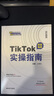 正版現(xiàn)貨 TIKTOK實操指南 抖音跨境電商運營攻略店鋪運營 王青彩菜菜carol主編 從入門到精通 曬單實拍圖