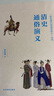 清史通俗演義/蔡?hào)|藩?dú)v朝通俗演義系列 曬單實(shí)拍圖