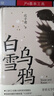 白雪烏鴉（精裝） 小說(shuō) 曬單實(shí)拍圖