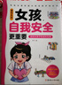 家有兒女女孩自我安全更重要 送給女孩子的成長(cháng)禮物 趣味漫畫(huà)版 童趣畫(huà)風(fēng)7大主題多角度教育 提高女生自我保護能力安全防范意識 曬單實(shí)拍圖