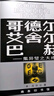 哥德爾 艾舍爾 巴赫——集異璧之大成 普利策文學獎獲獎作品人工智能奠基之作數(shù)理邏輯與藝術(shù)的完美融合漢譯世界學術(shù)名著叢書 曬單實拍圖