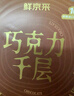 鮮京采巧克力千層蛋糕400g 6寸 冰淇淋蛋糕糕點零食慕斯 七夕禮物 曬單實拍圖