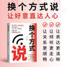 換個(gè)方式說(shuō) 高情商接話技巧說(shuō)話溝通模板培養(yǎng)口才人際溝通高手發(fā)言暖場(chǎng)書籍一句頂萬(wàn)句高效率溝通職場(chǎng)上級(jí)匯報(bào)勵(lì)志成功社交處事技巧提升認(rèn)知情商為人處世書籍回話有招 曬單實(shí)拍圖
