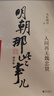 【全9冊】明朝那些事兒增補版 全集套裝9冊 當年明月 歷史暢銷(xiāo)書(shū)籍 二十四史中國明清通史記小說(shuō) 大明生死線(xiàn) 【全9冊】明朝那些事兒 曬單實(shí)拍圖