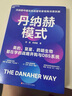丹納赫模式：并購DBS解密 美的 復星實踐指南 企業(yè)高管必讀 企業(yè)管理 戰(zhàn)略并購化運營(楊益，陳朝巍)- 京東圖書 曬單實拍圖