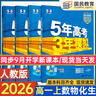 高中五三高一上冊必修一2026版五年高考三年模擬必修第一冊人教版205秋新版科目自選全國通用新教材曲一線5年高考3年模擬53必修1 熱賣推薦套裝【4本】數(shù)+物+化+生 曬單實拍圖