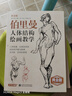 美學(xué)大師 黃金版伯里曼人體結構繪畫(huà)教學(xué) 人物速寫(xiě)入門(mén)基礎繪畫(huà)臨摹書(shū)籍 曬單實(shí)拍圖