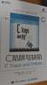 C和C++經(jīng)典著作：C和指針+C專家編程+C陷阱與缺陷（京東套裝共3冊）(異步圖書出品） 曬單實拍圖