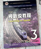 2023新世紀大學(xué)英語(yǔ)教材 視聽(tīng)說(shuō)教程3學(xué)生用書(shū) 第四版 掃碼音視頻及數字課程 曬單實(shí)拍圖