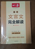 一本高中文言文完全解讀全一冊必修+選擇性必修 2026版高考語文古詩文高一二三古代文學(xué)必背古詩詞閱讀題 曬單實拍圖