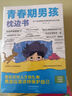 【全2冊】青春期男孩枕邊書+家有兒女：男孩 你的強大最重要  每個青春期男孩都需要的成長手冊家庭教育解惑青春期學會自我保護性教育生理問題心理問題學習問題父母必讀書籍   曬單實拍圖