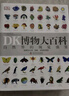 DK博物大百科 中文自然界的視覺(jué)盛宴自然史圖解昆蟲(chóng)動(dòng)物 DK博物大百科 曬單實(shí)拍圖