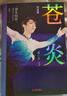 蒼炎3+4 可選 羽生結(jié)弦傳記 外國花滑運(yùn)動(dòng)員人物傳記 蒼炎3+4 曬單實(shí)拍圖