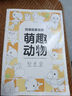 思進(jìn)（SIJIN）新品兒童線(xiàn)描臨摹本畫(huà)冊入門(mén)零基礎畫(huà)畫(huà)本幼兒園簡(jiǎn)筆畫(huà)植物蔬菜動(dòng)物人物戰甲涂鴉白 萌趣動(dòng)物(1本裝/40頁(yè)) 曬單實(shí)拍圖