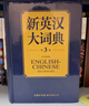新英漢大詞典 曬單實(shí)拍圖